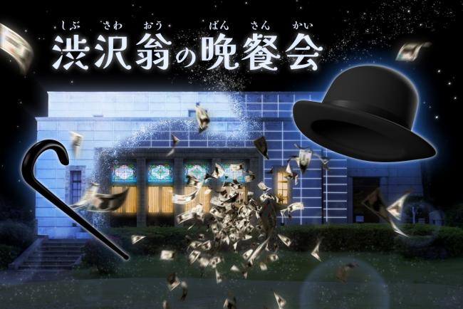 写真： 渋沢翁の晩餐会