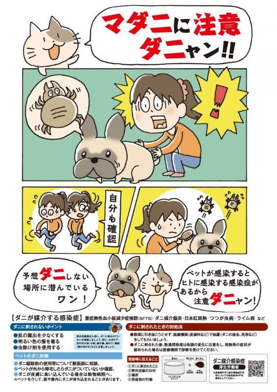 写真:マダニに注意ダニャン!!チラシ