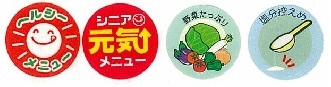 イラスト:ヘルシーメニュー シニア元氣メニュー 野菜たっぷり 塩分控えめ