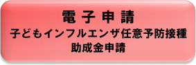 電子申請（北区任意予防接種費用助成金申請）（外部リンク・新しいウィンドウで開きます）