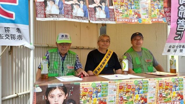 秋の全国交通安全運動の写真