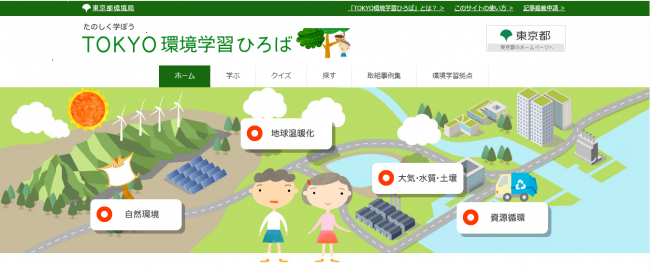 画面：TOKYO環境学習ひろば