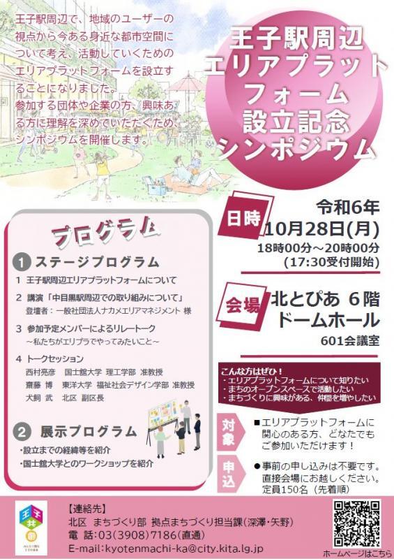 チラシの写真：エリアプラットフォーム設立記念シンポジウム