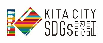 イラスト：KITA CITY SDGs認証 ロゴマーク