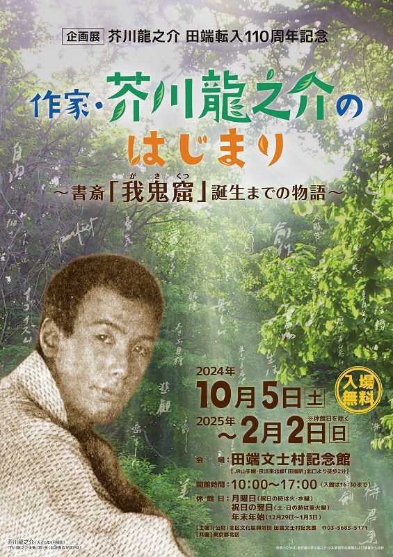 チラシの写真：作家・芥川龍之介のはじまり