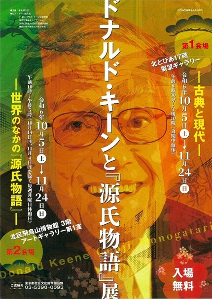 チラシの写真：ドナルド・キーンの特別展