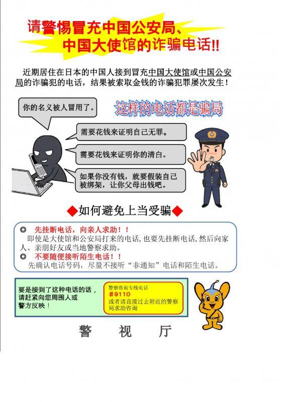 チラシの写真:詐欺電話注意喚起(中国語)