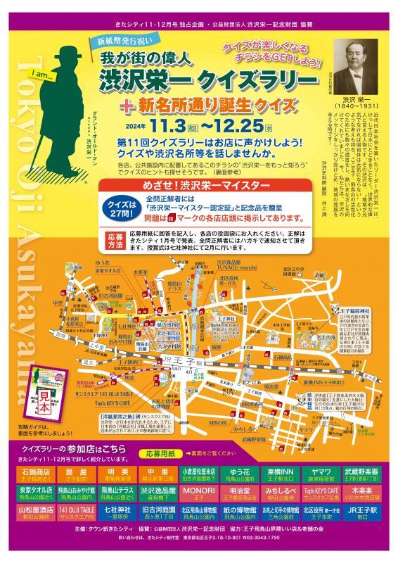 チラシの写真：我が街の偉人　渋沢栄一クイズラリー