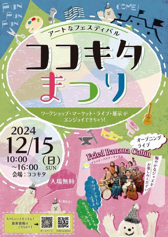 チラシの写真：アートなフェスティバル　ココキタまつり