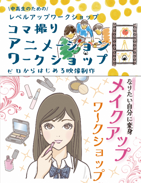 チラシの写真：なりたい自分に変身　メイクアップワークショップ