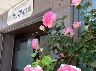 あいアイ工房の紹介画像