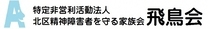 NPO法人北区精神障害者を守る家族会　飛鳥会の紹介画像
