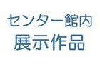 見て作って楽しもうをテーマとした紹介画像