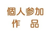 個人参加作品の紹介画像