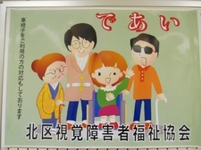 北区視覚障害者福祉協会の紹介画像