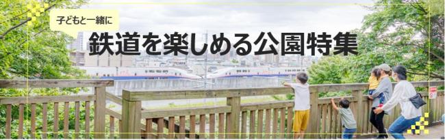 鉄道を楽しめる公園特集