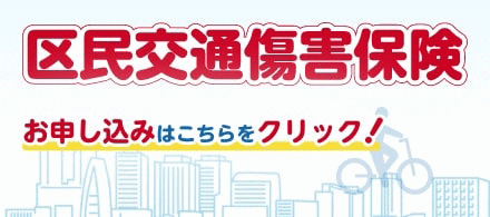 区民交通傷害保険バナー（損保ジャパン専用ページにリンク）（外部リンク・新しいウィンドウで開きます）