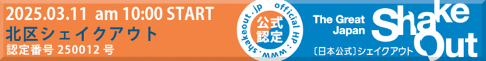 北区シェイクアウト(外部リンク・新しいウィンドウで開きます)