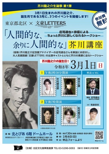 生誕祭トークショー「人間的な、余りに人間的な」芥川講座のチラシ