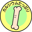 カルシウムたっぷりシール