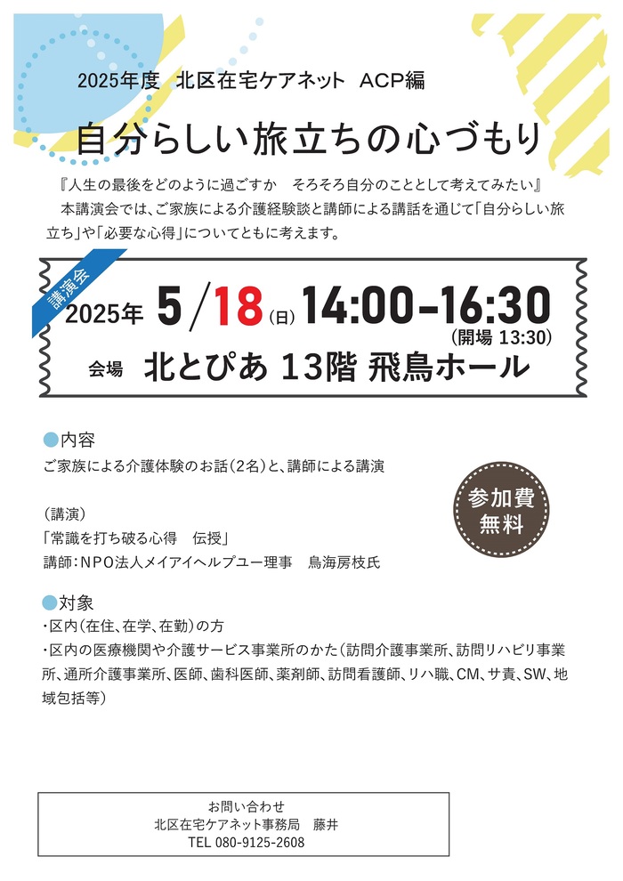 人生会議~アドバンス・ケア・プランニング(ACP)講演会のチラシ