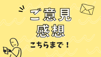 ご意見感想フォーム(外部リンク・新しいウィンドウで開きます)