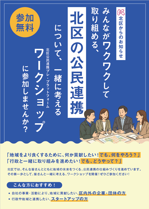 北区の公民連携について一緒に考えるワークショップに参加しませんか？