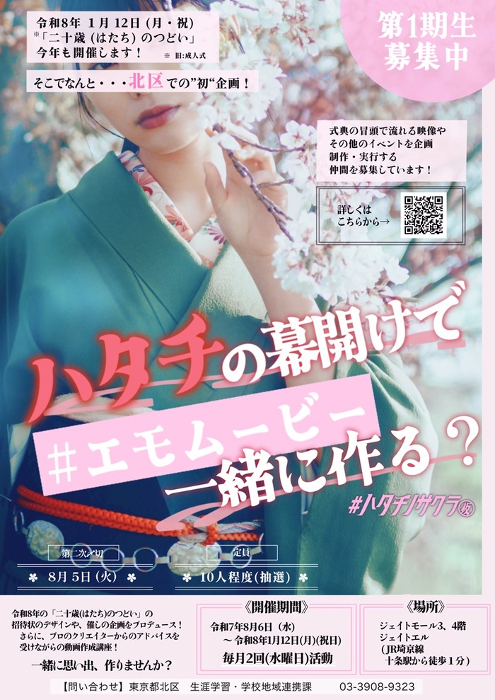 ハタチノサクラ募集チラシ