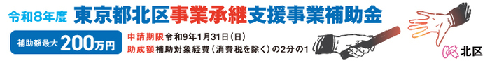 令和8年度東京都北区事業承継支援事業補助金