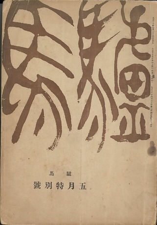 E 雑誌『驢馬』5月特別号