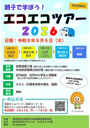 エコエコツアー2026