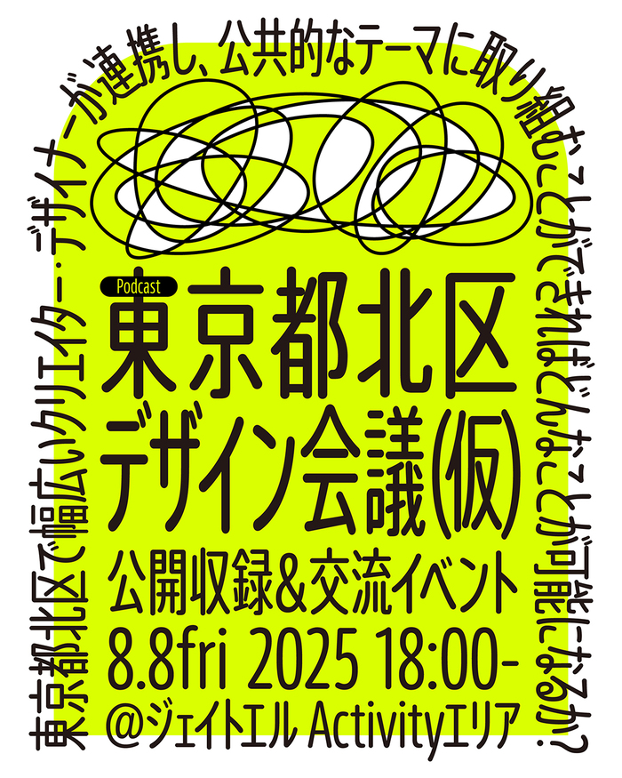 東京都北区で幅広いクリエイター・デザイナーが連携し、公共的なテーマに取り組むことがでできればどんなことが可能になるか? 東京都北区デザイン会議(仮)公開収録&交流イベントは2025年8月8日金曜日18時から開始します。会場は北区ジェイトエルActivityエリアです。