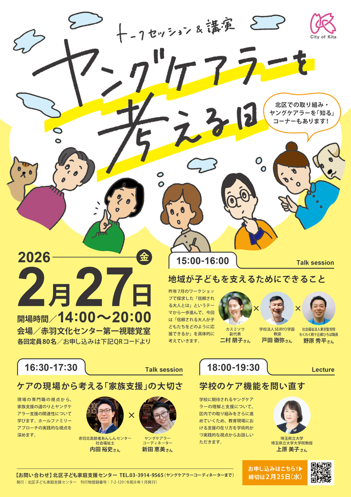 ヤングケアラーシンポジウムチラシ