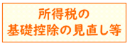 所得税の基礎控除見直し等についてのリンク(外部リンク・新しいウィンドウで開きます)
