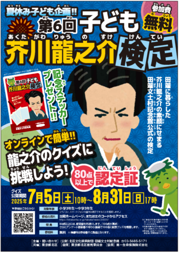 芥川龍之介検定のチラシ画像