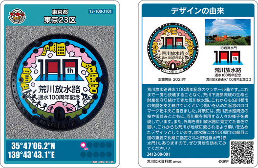 荒川放水路通水100年記念マンホールカード