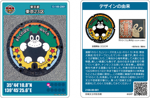 のらくろマンホールカード