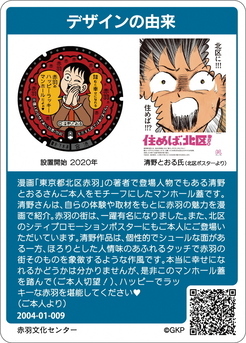 清野とおるマンホールカード裏