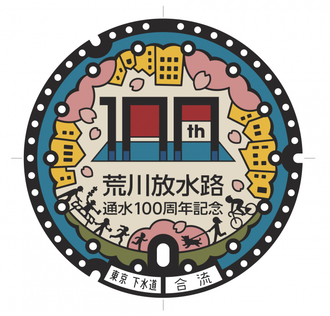 写真：デザインマンホール蓋　荒川放水路通水100周年記念
