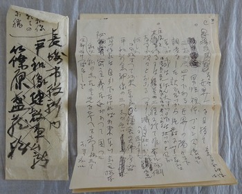 北村西望「平和像に就て」原稿　封筒と原稿1枚目　画像