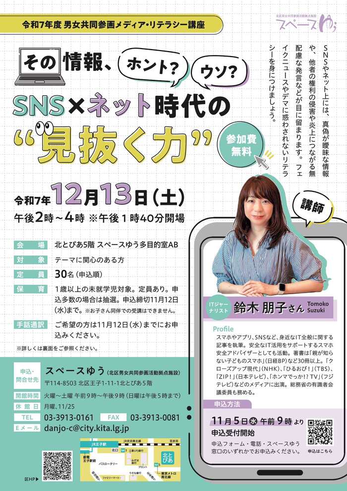 (11/5~募集)メディア・リテラシー講座