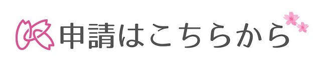 申し込みフォーム（外部リンク・新しいウィンドウで開きます）