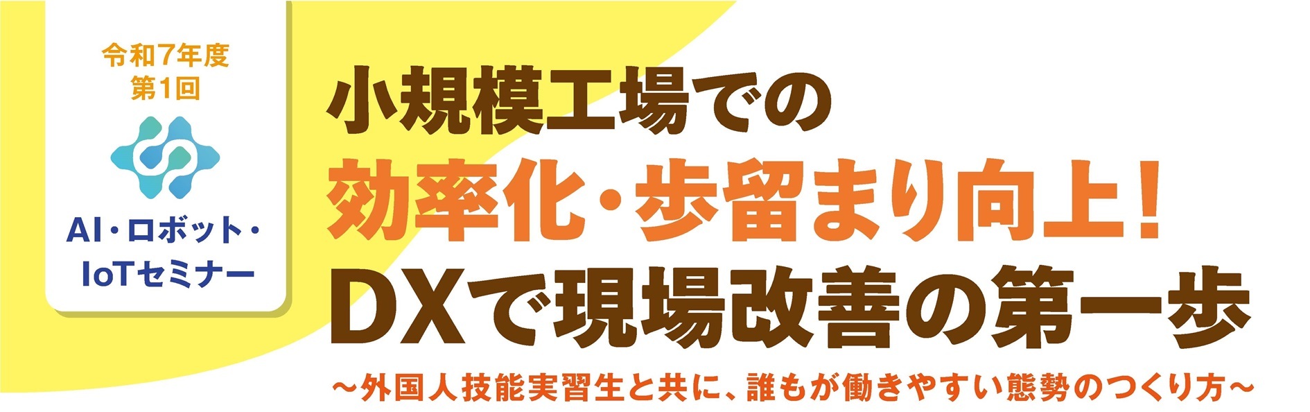 第1回セミナー画像