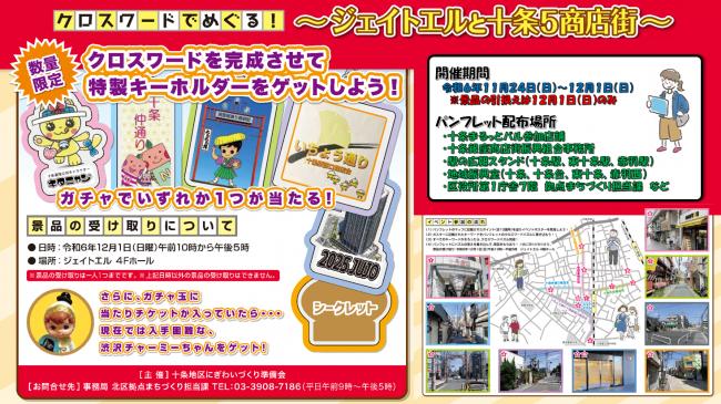 写真:「クロスワードでめぐる! ジェイトエルと十条5商店街」チラシ