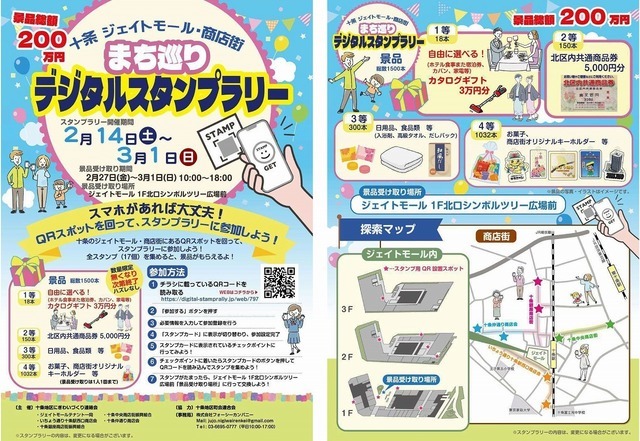 デジタルスタンプラリー