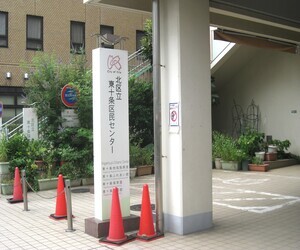 写真:東十条ふれあい館
