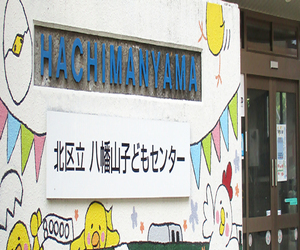 写真:八幡山子どもセンター