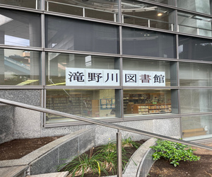 写真:滝野川図書館