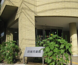 写真:田端児童館