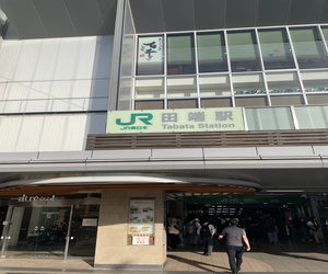 写真:田端駅